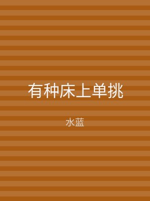 有种床上单挑
