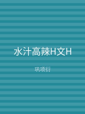水汁高辣H文H