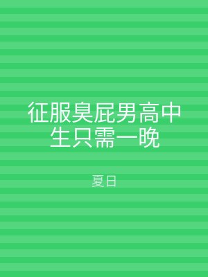 征服臭屁男高中生只需一晚