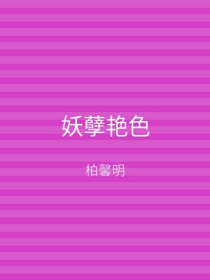 妖孽艳色