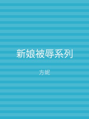 新娘被辱系列