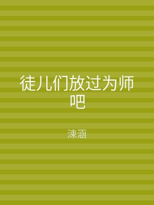 徒儿们放过为师吧