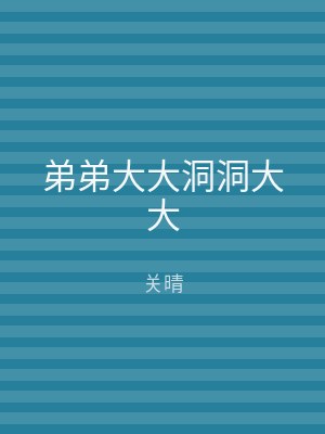 弟弟大大洞洞大大