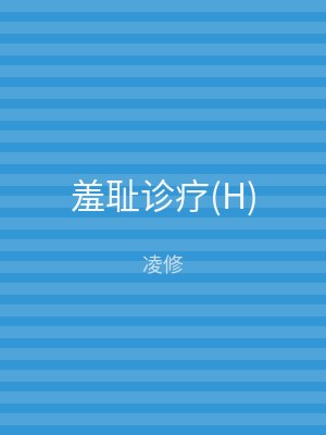 羞耻诊疗(H)