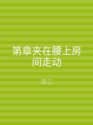 第章夹在腰上房间走动