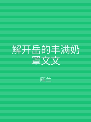 解开岳的丰满奶罩文文