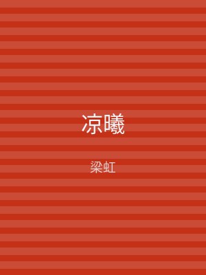 凉曦