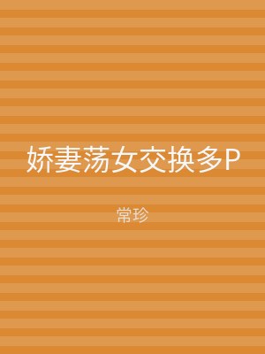 娇妻荡女交换多P