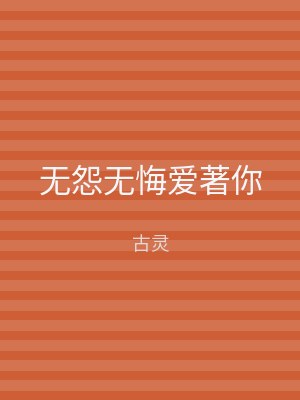 无怨无悔爱著你
