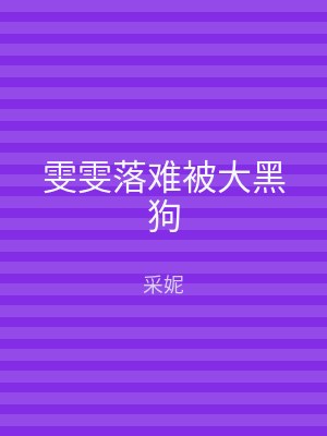 雯雯落难被大黑狗