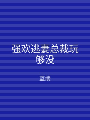 强欢逃妻总裁玩够没