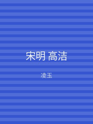 宋明 高洁