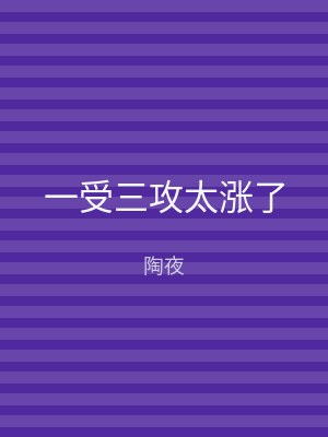 一受三攻太涨了