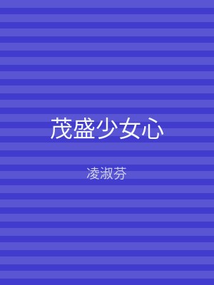 茂盛少女心
