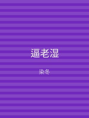 逼老湿