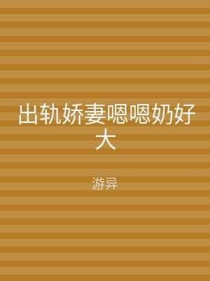 出轨娇妻嗯嗯奶好大