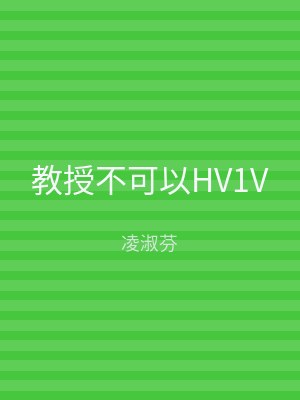 教授不可以HV1V