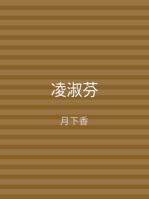 凌淑芬