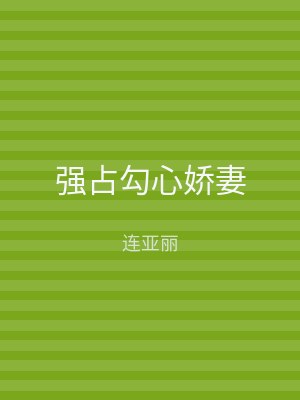 强占勾心娇妻