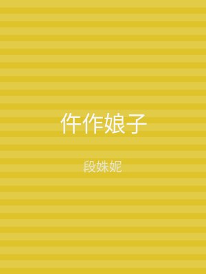 仵作娘子