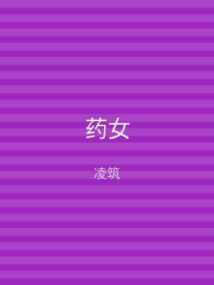 药女