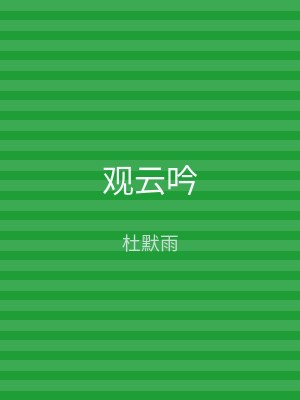 观云吟