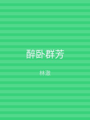 醉卧群芳