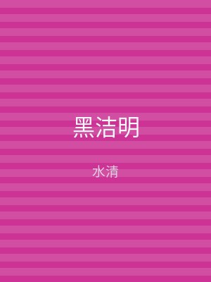 黑洁明
