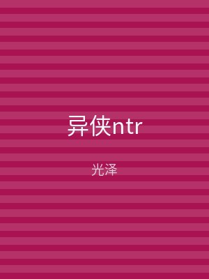 异侠ntr