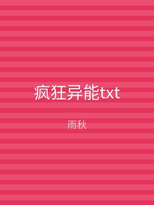疯狂异能txt
