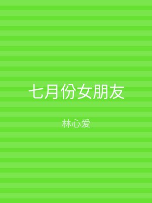 七月份女朋友