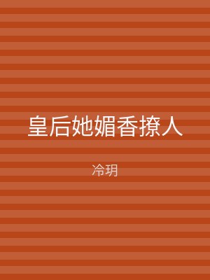 皇后她媚香撩人