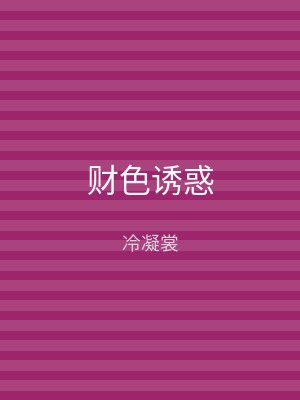 财色诱惑