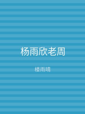 杨雨欣老周