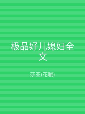 极品好儿媳妇全文