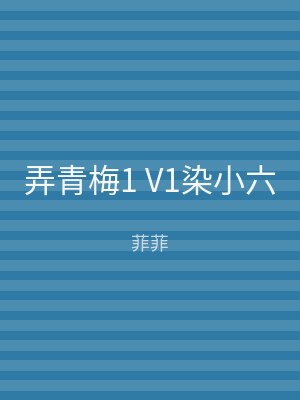 弄青梅1 V1染小六