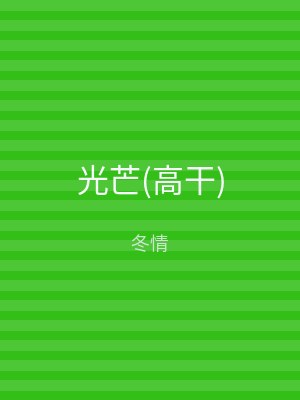 光芒(高干)