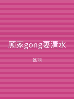顾家gong妻清水