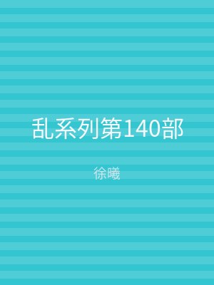 乱系列第140部