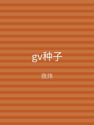 gv种子