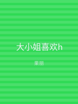大小姐喜欢h