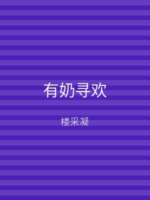 有奶寻欢