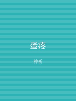 蛋疼