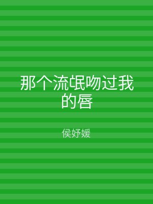 那个流氓吻过我的唇