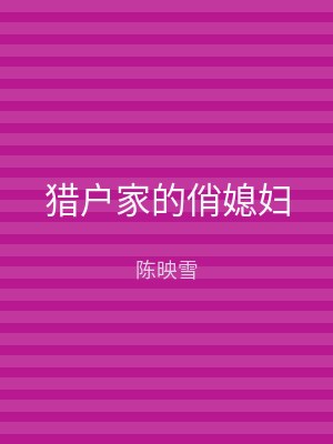 猎户家的俏媳妇
