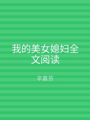 我的美女媳妇全文阅读