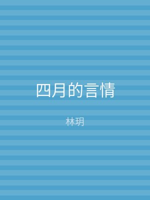 四月的言情