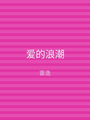 爱的浪潮