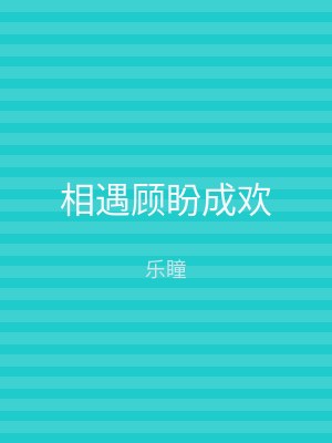 相遇顾盼成欢
