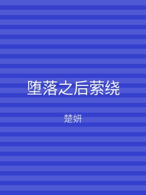 堕落之后萦绕